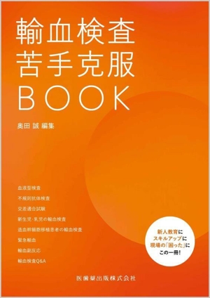 輸血検査苦手克服BOOK