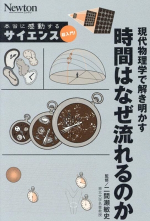 現代物理学で解き明かす 時間はなぜ流れるのか 本当に感動する サイエンス超入門！