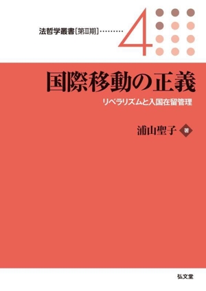 国際移動の正義 リベラリズムと入国在留管理 法哲学叢書[第Ⅱ期]4