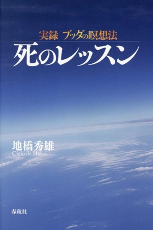 実録 ブッダの瞑想法 死のレッスン