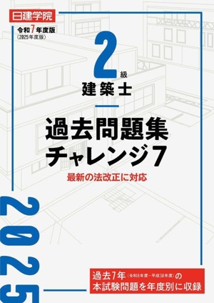 2級建築士 過去問題集チャレンジ7(令和7年度版) 最新の法改正に対応