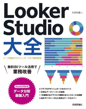 Looker Studio大全 データ接続からダッシュボードまで徹底解説