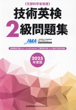 技術英検2級問題集(2025年度版) 文部科学省後援