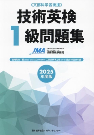 技術英検1級問題集(2025年度版) 文部科学省後援