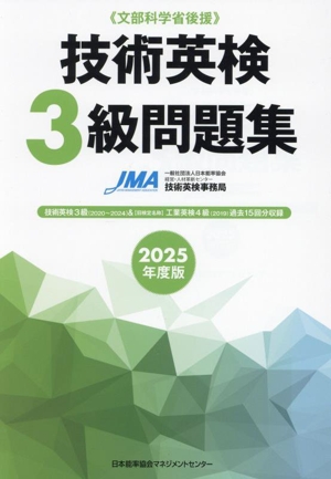 技術英検3級問題集(2025年度版) 文部科学省後援