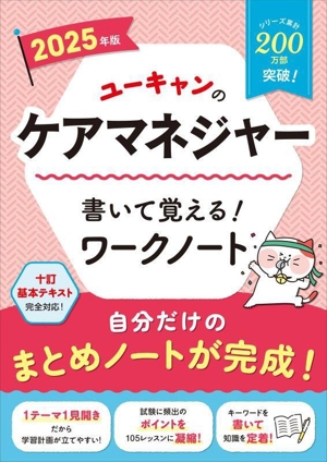 ユーキャンのケアマネジャー書いて覚える！ワークノート(2025年版)