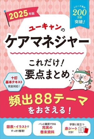 ユーキャンのケアマネジャーこれだけ！要点まとめ(2025年版)