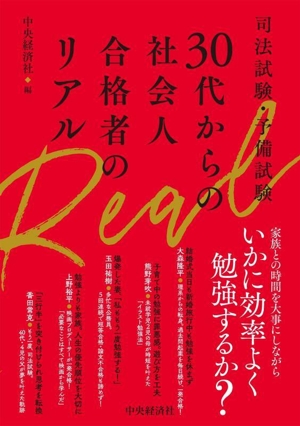 司法試験・予備試験 30代からの社会人合格者のリアル