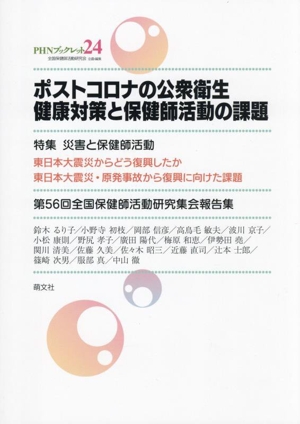 ポストコロナの公衆衛生健康対策と保健師活動の課題 第56回全国保健師活動研究集会報告集 PHNブックレット24