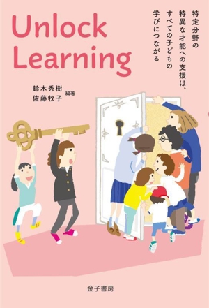 Unlock Learning 特定分野の特異な才能への支援は、すべての子どもの学びにつながる