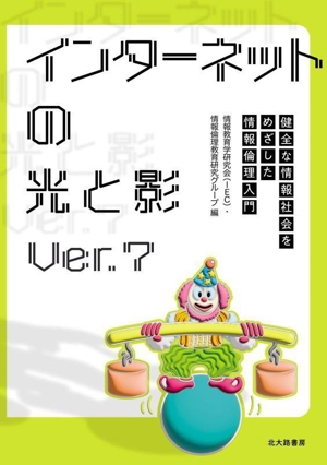 インターネットの光と影(Ver.7) 健全な情報社会をめざした情報倫理入門