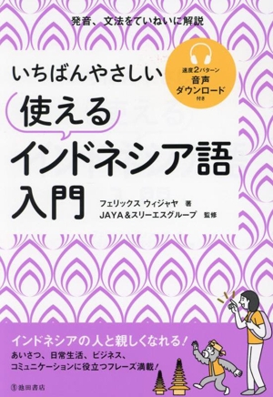 いちばんやさしい 使えるインドネシア語入門