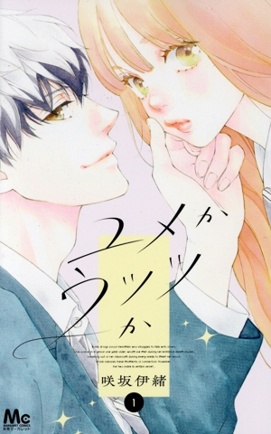 ユメかウツツか 3 ユメかウツツか 3 (マーガレットコミックスDIGITAL) | 咲坂伊緒