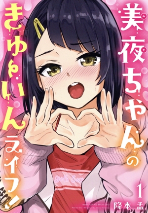 美夜ちゃんのきゅーいんライフ！(1) ビッグガンガンC