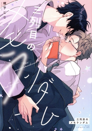 三列目のメモランダム ドラC