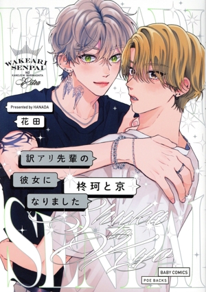 訳アリ先輩の彼女になりました ―柊珂と京― POE BACKS