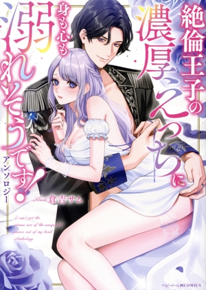 絶倫王子の濃厚えっちに身も心も溺れそうです！アンソロジー ベビードールC