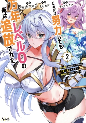 どれだけ努力しても万年レベル0の俺は追放された(2) 神の敵と呼ばれた少年は、社畜女神と出会って最強の力を手に入れる ノヴァC