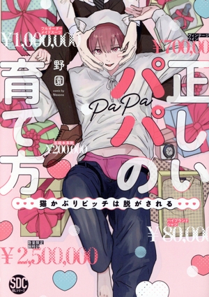 正しいパパの育て方 猫かぶりビッチは脱がされる 秋水デジタルC