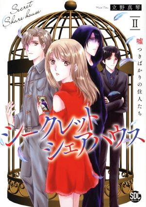 シークレットシェアハウス(Ⅱ) 嘘つきばかりの住人たち 秋水デジタルC