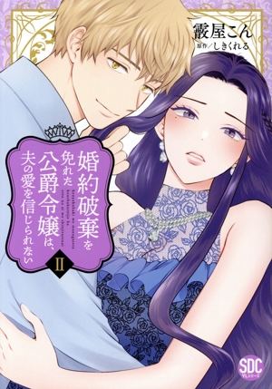 婚約破棄を免れた公爵令嬢は、夫の愛を信じられない(Ⅱ) 秋水デジタルC