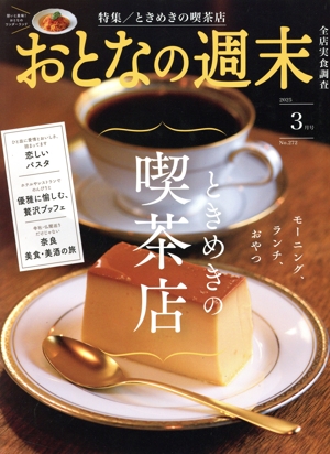 おとなの週末(2025年3月号) 月刊誌