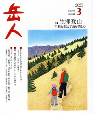 岳人(3 2025 March No.933) 月刊誌