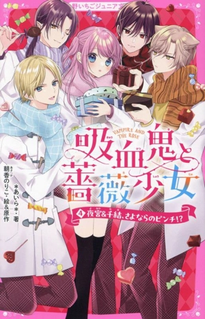 吸血鬼と薔薇少女(4) 夜宮&千結、さよならのピンチ!? 野いちごジュニア文庫