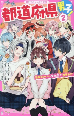 都道府県男子！(2) 近畿メンバー、文化祭で大暴れ!? 野いちごジュニア文庫