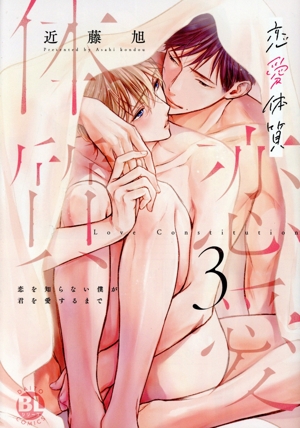 恋愛体質(3) 恋を知らない僕が君を愛するまで Daito C