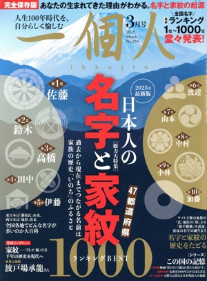 一個人(No.259 3月号 2025 March) 隔月刊誌