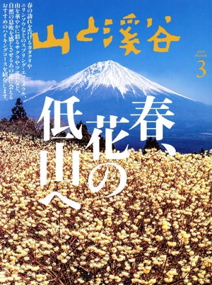 山と渓谷(2025年3月号) 月刊誌