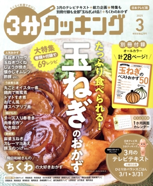 3分クッキング(3 2025) 月刊誌