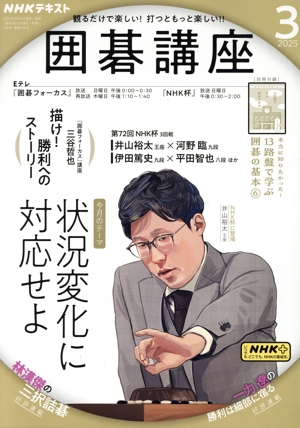 NHKテキスト 囲碁講座(3 2025) 月刊誌