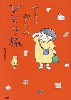 ゆるり 愛しのひとり旅 コミックエッセイ