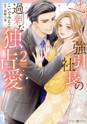 強引社長の過剰な独占愛(2) マーマレードC