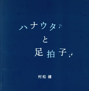 ハナウタと足拍子