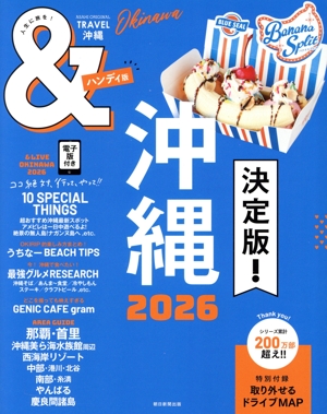 &TRAVEL 沖縄 ハンディ版(2026) ASAHI ORIGINAL