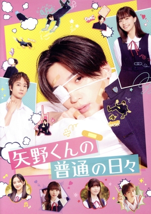 矢野くんの普通の日々(Blu-ray Disc)