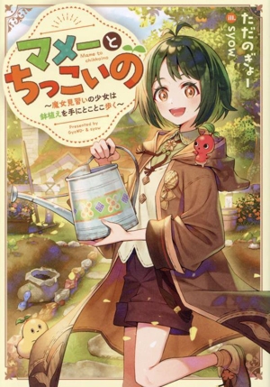 マメーとちっこいの 魔女見習いの少女は鉢植えを手にとことこ歩く