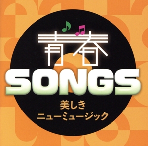 青春SONGS～美しきニューミュージック