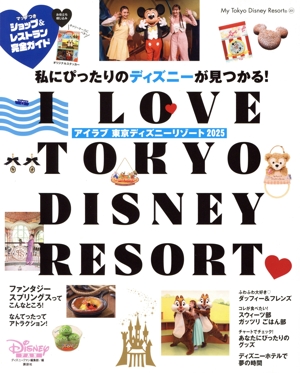 アイラブ 東京ディズニーリゾート(2025) My Tokyo Disney Resort