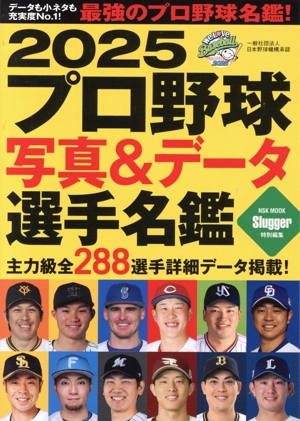 プロ野球写真&データ選手名鑑(2025) NSK MOOK Slugger特別編集