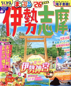 まっぷる 伊勢志摩('26) まっぷるマガジン