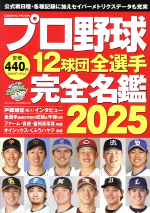 プロ野球12球団全選手完全名鑑(2025) COSMIC MOOK