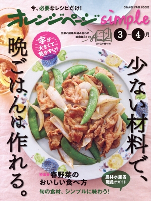 オレンジページsimple(3-4月号) ORANGE PAGE BOOKS