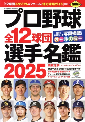 プロ野球全12球団選手名鑑(2025) COSMIC MOOK