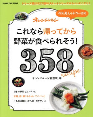何も考えられない日も これなら帰ってから野菜が食べられそう！358 ORANGE PAGE BOOKS