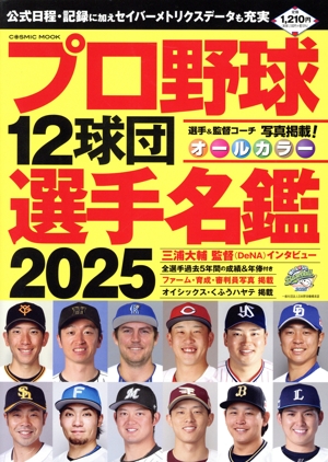 プロ野球12球団選手名鑑(2025) COSMIC MOOK
