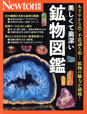 美しくて奥深い鉱物図鑑 ニュートンムック Newton別冊